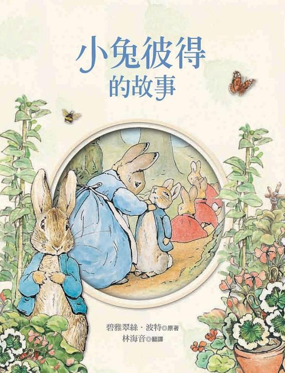 小兔彼得的故事(The Tale of Peter Rabbit)(另開視窗)