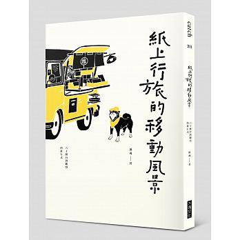 紙上行旅的移動風景 :六十種台灣觀察的進行式(另開視窗)
