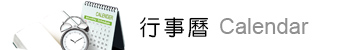 行事曆