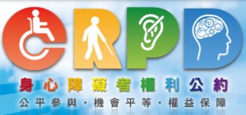 CRPD 身心障礙者權利公約(另開視窗)