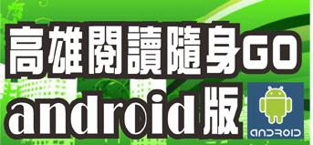 高雄閱讀隨身GO Android版(另開視窗)