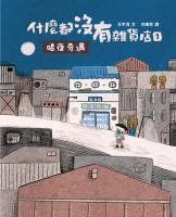 什麼都沒有雜貨店1：暗夜奇遇