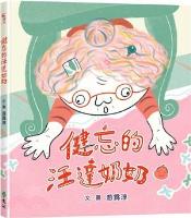 健忘的汪達奶奶
