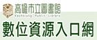 高雄市立圖書館數位資源入口網(另開視窗)