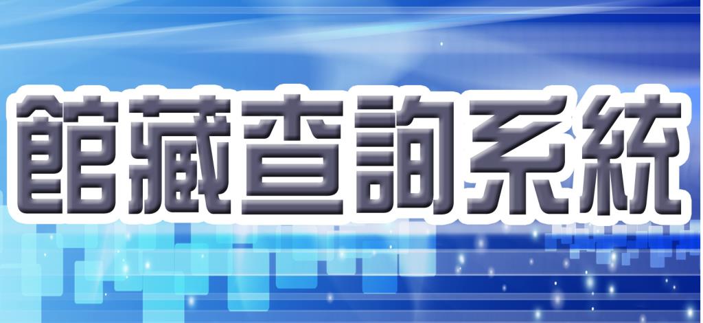 高雄市立圖書館館藏查詢系統(另開視窗)
