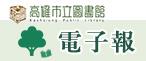本館電子報