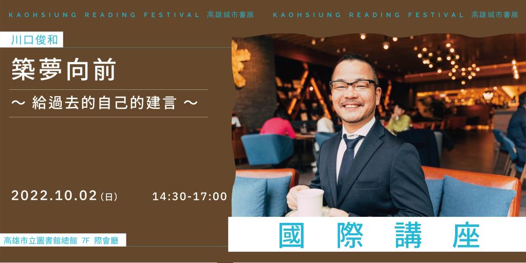 2022 高雄城市書展 國際講座《在咖啡冷掉之前》川口俊和：築夢向前～給過去的自己的建言～