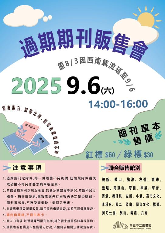 原8/3因受西南流影響延至9/6(六)辦理~過期期刊販售會,邀請您共襄盛舉.