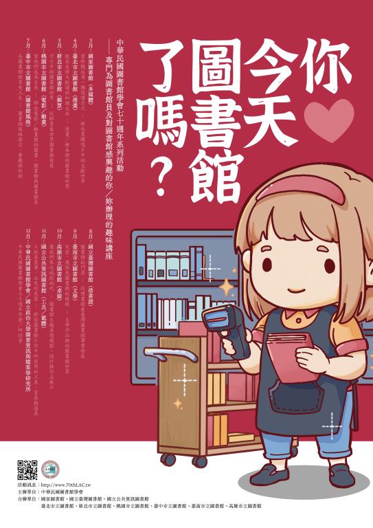 中華民國圖書館學會70週年系列活動海報