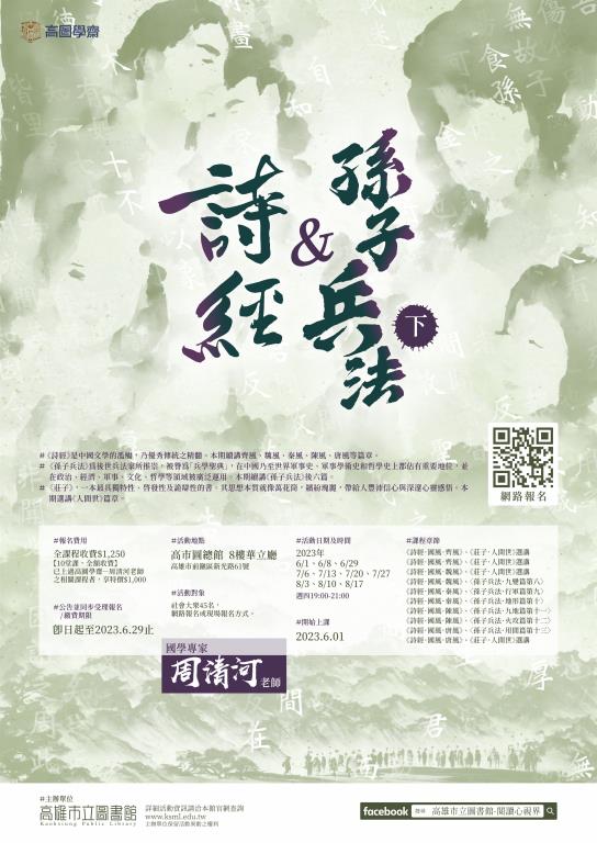 【總館】高圖學齋《詩經、孫子兵法(下)》開始報名嚕~