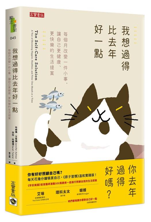 我想過得比去年好一點 : 每個月改變一件小事, 讓自己更健康.更快樂的生活提案(另開視窗)