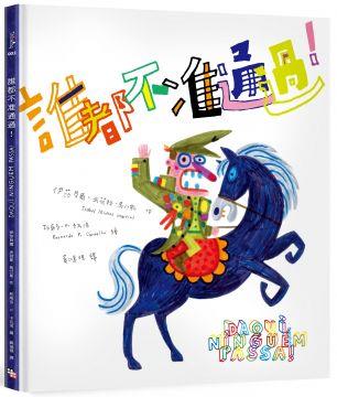 誰都不准通過(另開視窗)