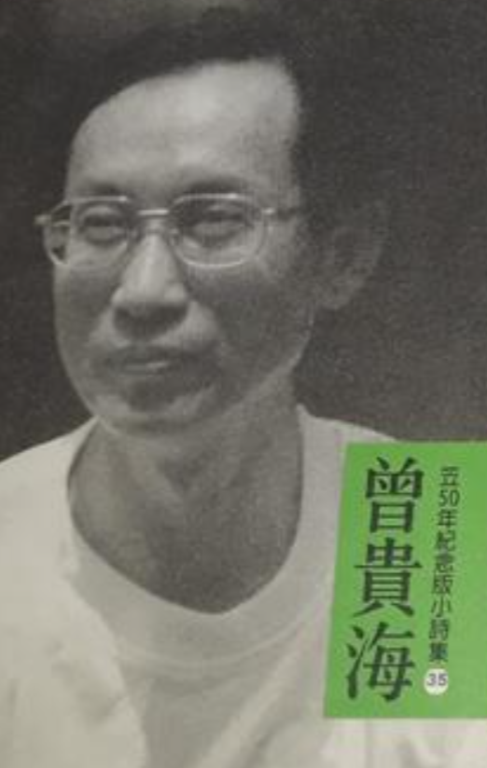 笠50年紀念版小詩集 :曾貴海//笠詩刊編輯委員會主編(另開視窗)