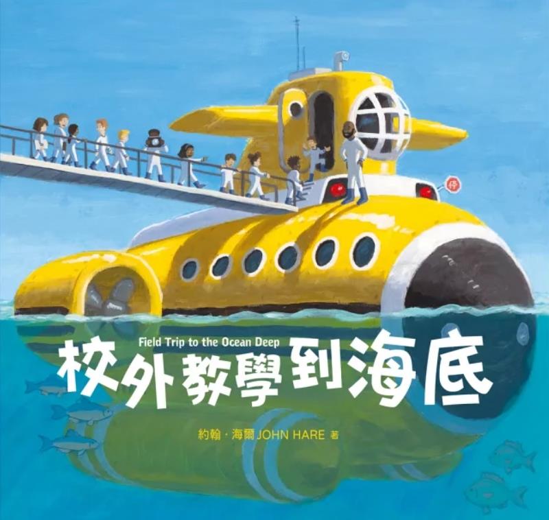 校外教學到海底(另開視窗)