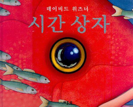 시간 상자 (海底來的秘密)(另開視窗)