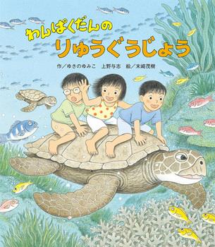 わんぱくだんのりゅうぐうじょう(另開視窗)