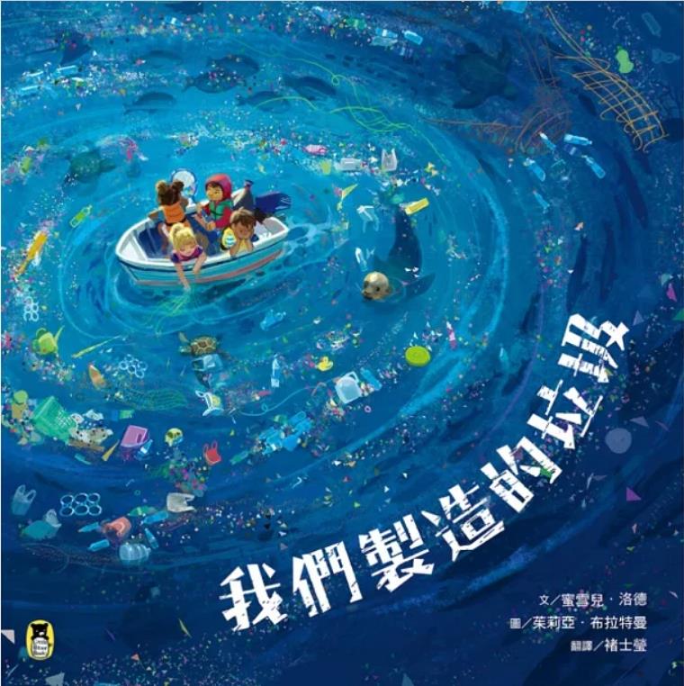 我們製造的垃圾  (另開視窗)