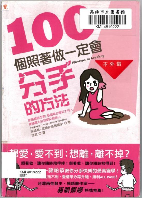 100個照著做一定會分手的方法(另開視窗)