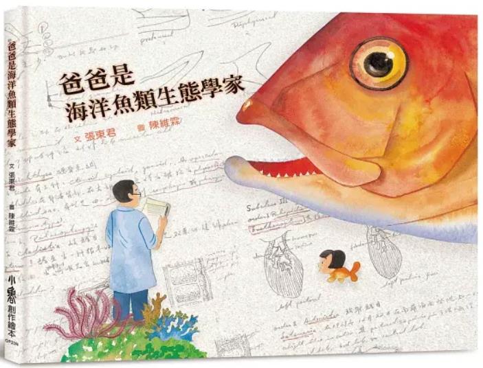 爸爸是海洋魚類生態學家(另開視窗)