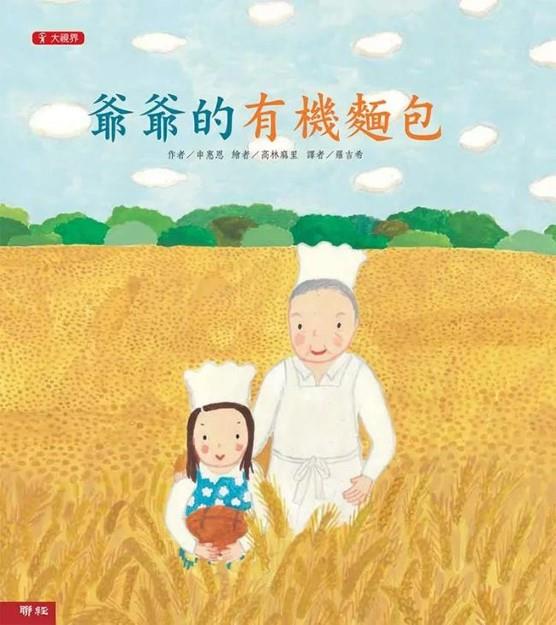爺爺的有機麵包(另開視窗)
