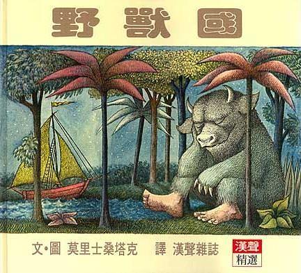 野獸國(Where the Wild Things Are)(另開視窗)