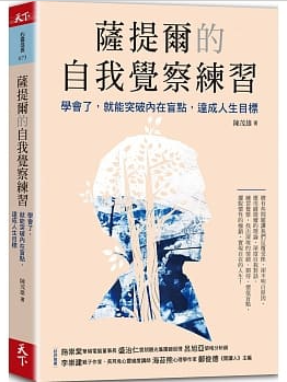 薩提爾的自我覺察練習 : 學會了, 就能突破內在盲點, 達成人生目標(另開視窗)