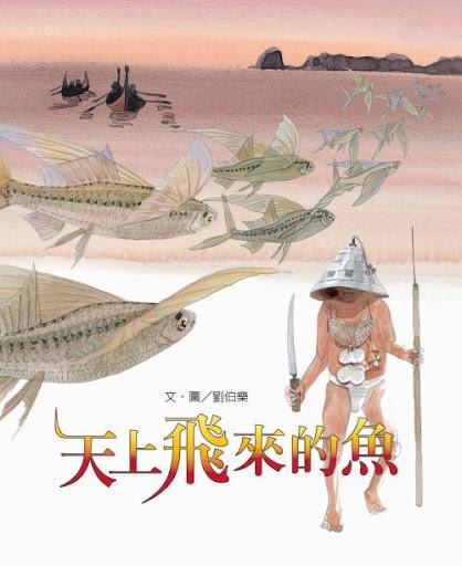天上飛來的魚(另開視窗)