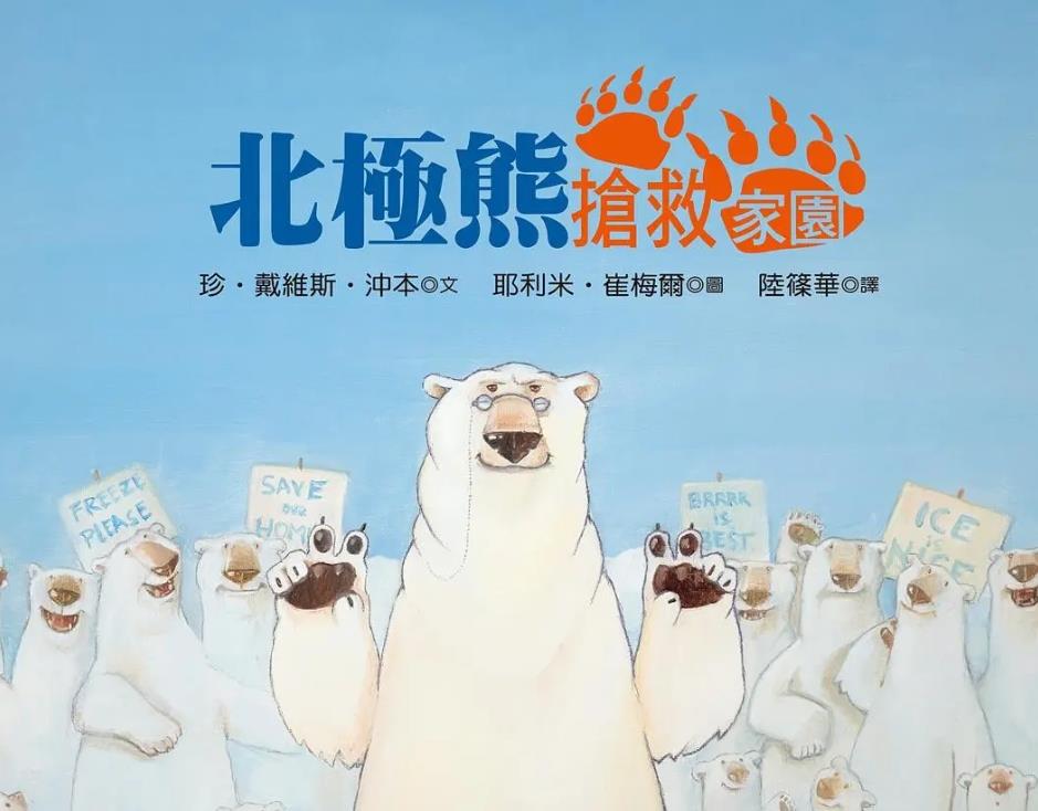 北極熊搶救家園(另開視窗)