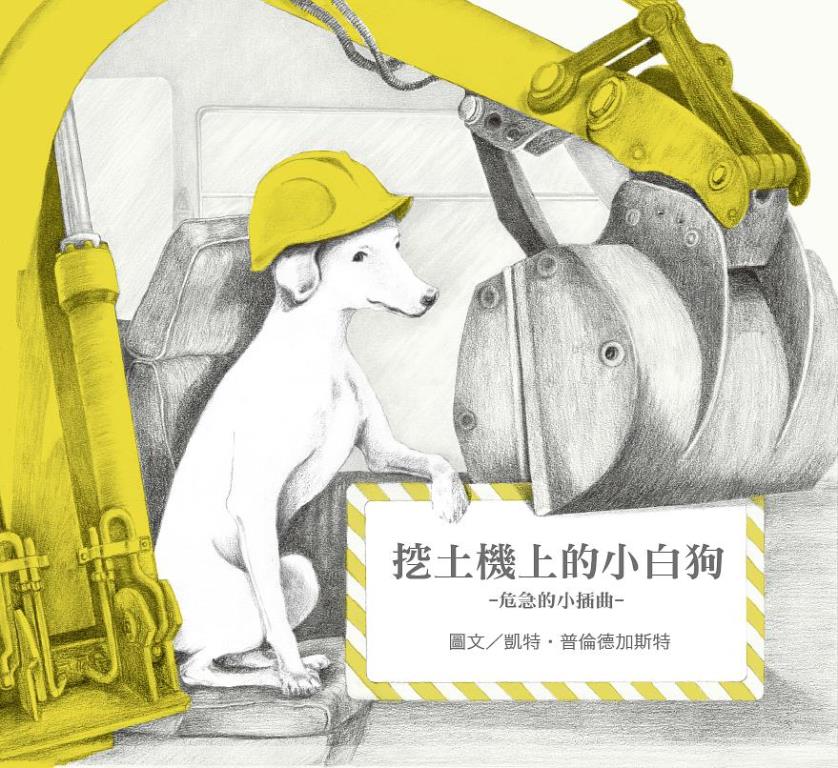 挖土機上的小白狗(DOG ON A DIGGER)(另開視窗)