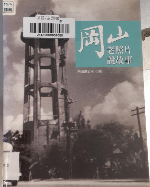 岡山老照片說故事(另開視窗)