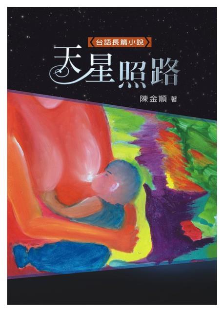 天星照路(小說)(另開視窗)