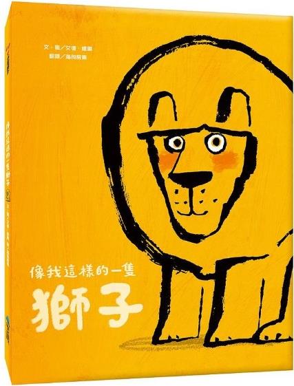 像我這樣的一隻獅子(How to be a lion)(另開視窗)