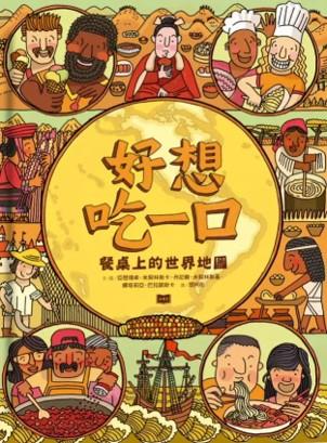 好想吃一口: 餐桌上的世界地圖(另開視窗)