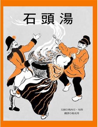 石頭湯 :一個古老的故事(另開視窗)