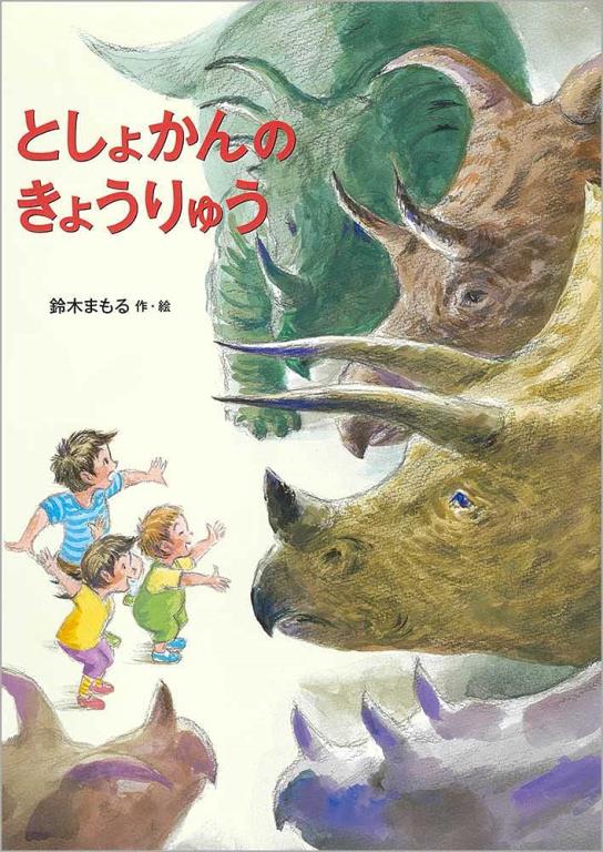 としょかんのきょうりゅう(圖書館裡的恐龍)(另開視窗)