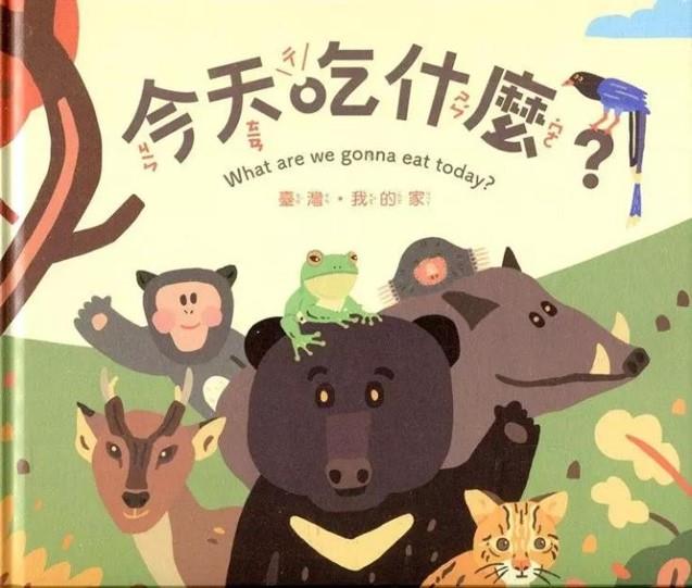 今天吃什麼? : 臺灣.我的家 = What are we gonna eat today?(另開視窗)
