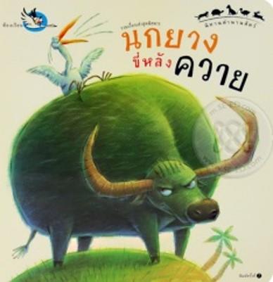 นกยางขี่หลังควาย(另開視窗)