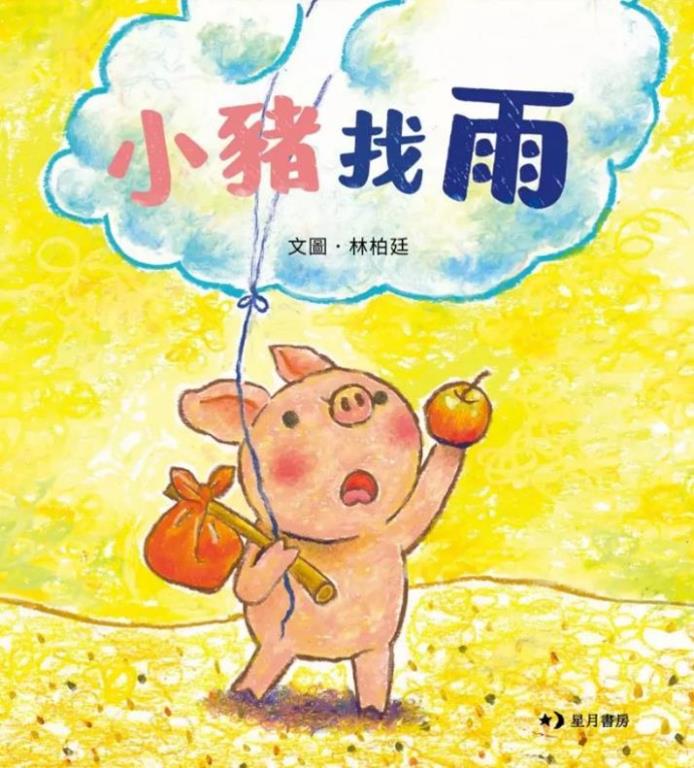 小豬找雨(另開視窗)