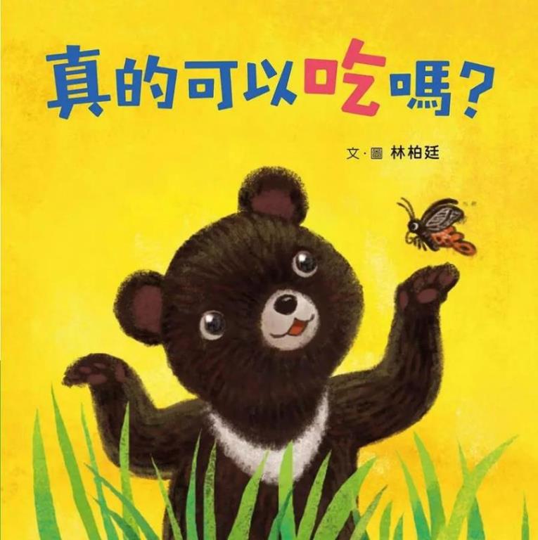 真的可以吃嗎？(另開視窗)