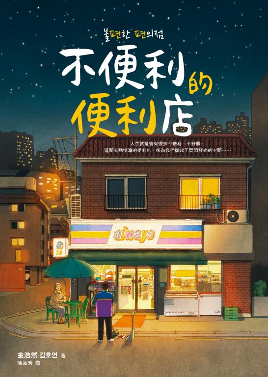 不便利的便利店(另開視窗)