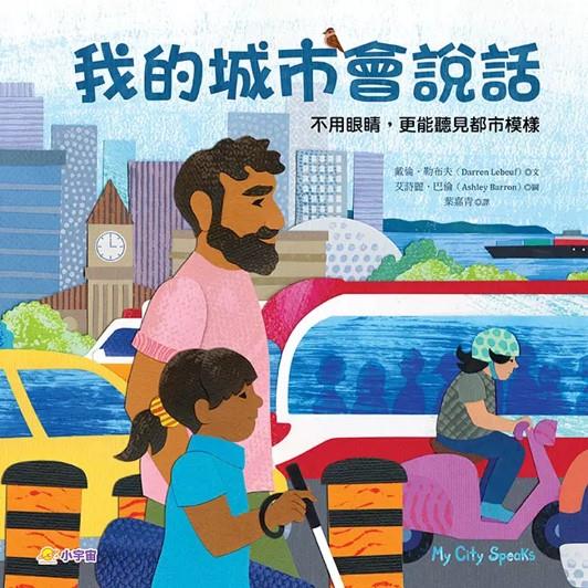 我的城市會說話：不用眼睛，更能聽(另開視窗)