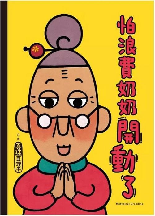 怕浪費奶奶 3: 怕浪費奶奶開動了(另開視窗)