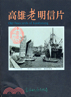 高雄老明信片 =Old postcards of Kaohsiung(另開視窗)