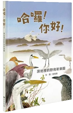 哈囉!你好! : 濕地裡的野鳥新樂園(另開視窗)