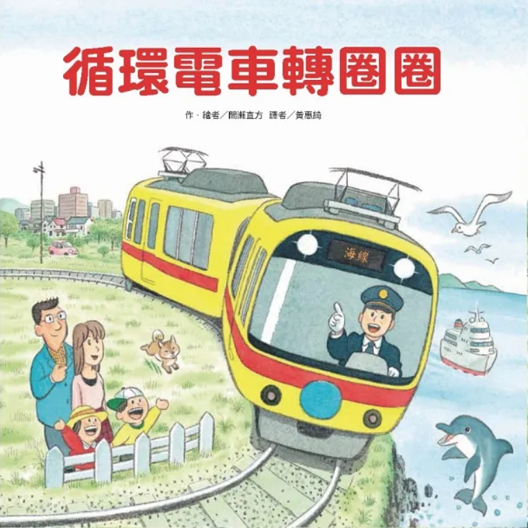 循環電車轉圈圈(另開視窗)