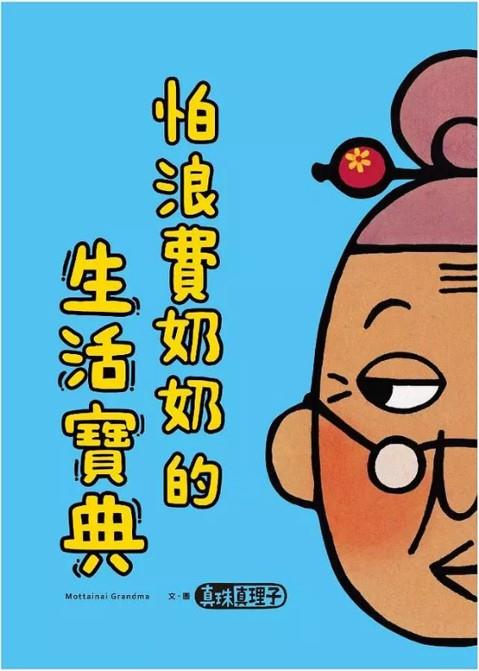 怕浪費奶奶的生活寶典(另開視窗)