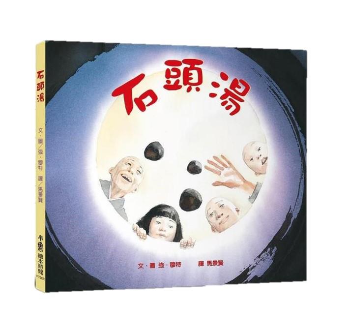 石頭湯(另開視窗)