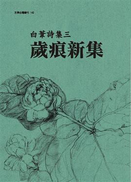 白葦詩集 .三 .歲痕新集(新詩)	(另開視窗)