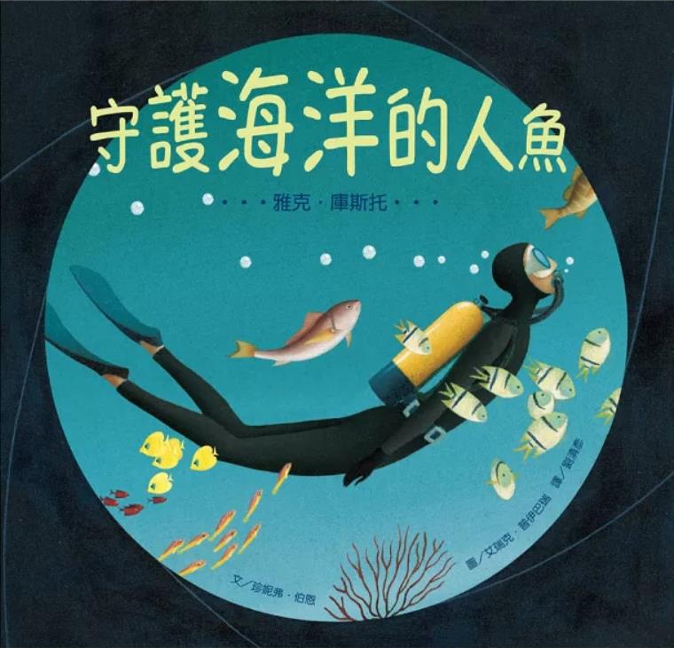 守護海洋的人魚 : 雅克.庫期托 (另開視窗)