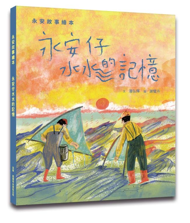 永安故事繪本:永安仔水水的記憶(另開視窗)